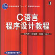 C語言程式設計教程(機械工業出版社出版圖書（顧治華等編）)