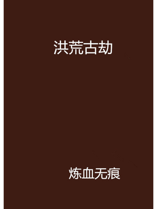 洪荒古劫 洪荒古劫