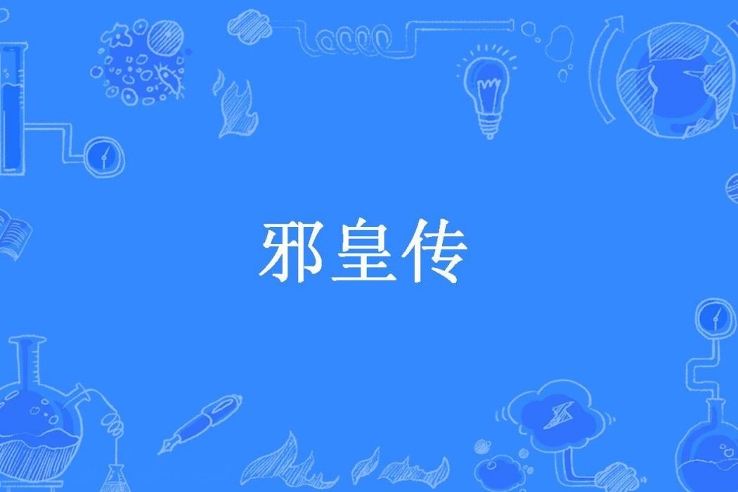 邪皇傳(性別有毒所著小說) 邪皇傳(性別有毒所著小說)