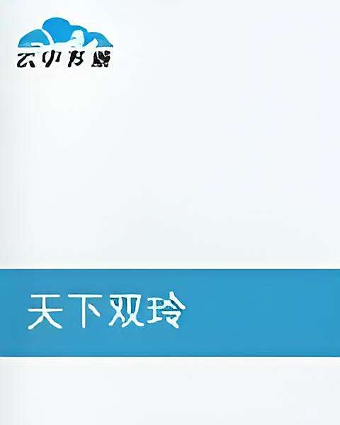 天下雙玲 天下雙玲