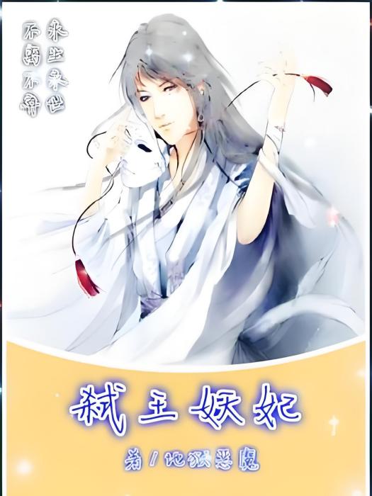 弒王妖妃 弒王妖妃