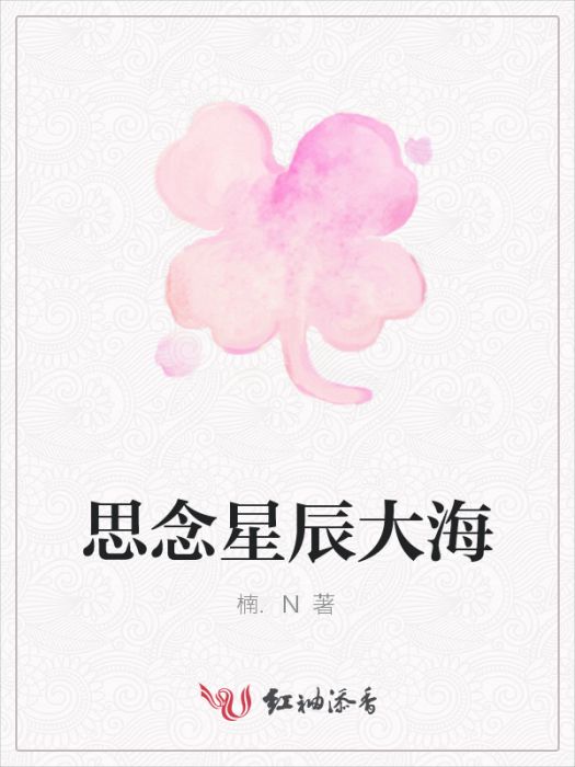 思念星辰大海 思念星辰大海