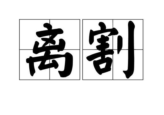 離割 離割