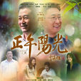 正午陽光(王志飛、林永健主演電視劇) 正午陽光(王志飛、林永健主演電視劇)