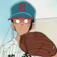 西村勇
