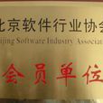 北京軟體行業協會