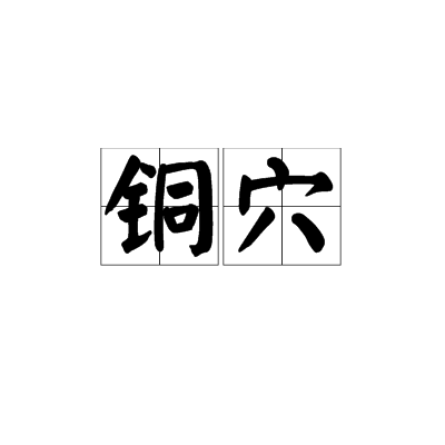 銅穴 銅穴