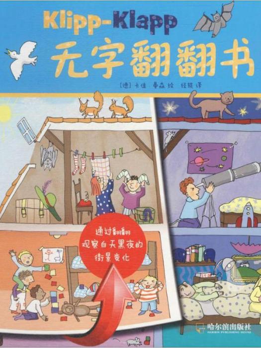 白天黑夜(2017年哈爾濱出版社出版的圖書) 白天黑夜(2017年哈爾濱出版社出版的圖書)