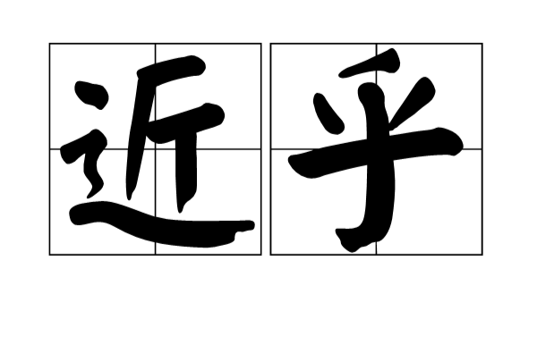 近乎(漢語辭彙)