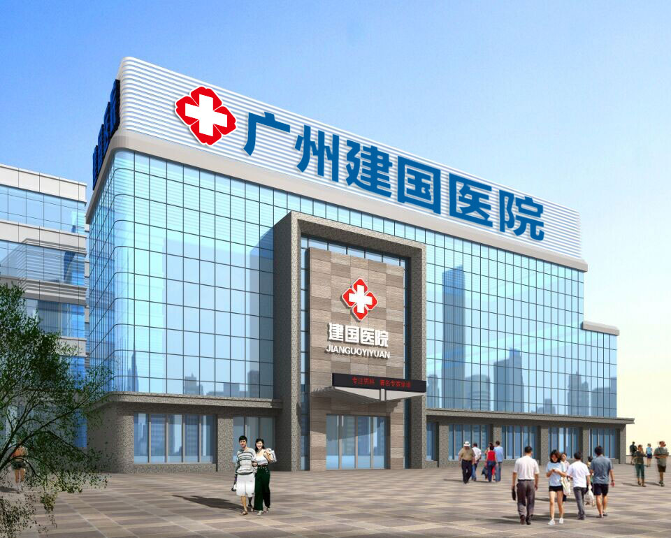廣州建國醫院