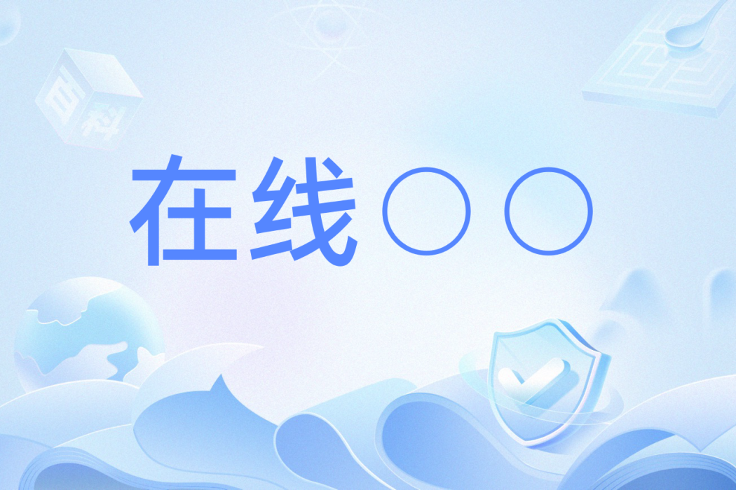 線上○○ 線上○○