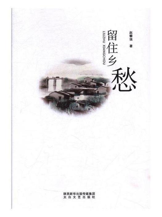 留住鄉愁(趙攀強著散文集) 留住鄉愁(趙攀強著散文集)