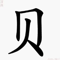 貝(漢語漢字)