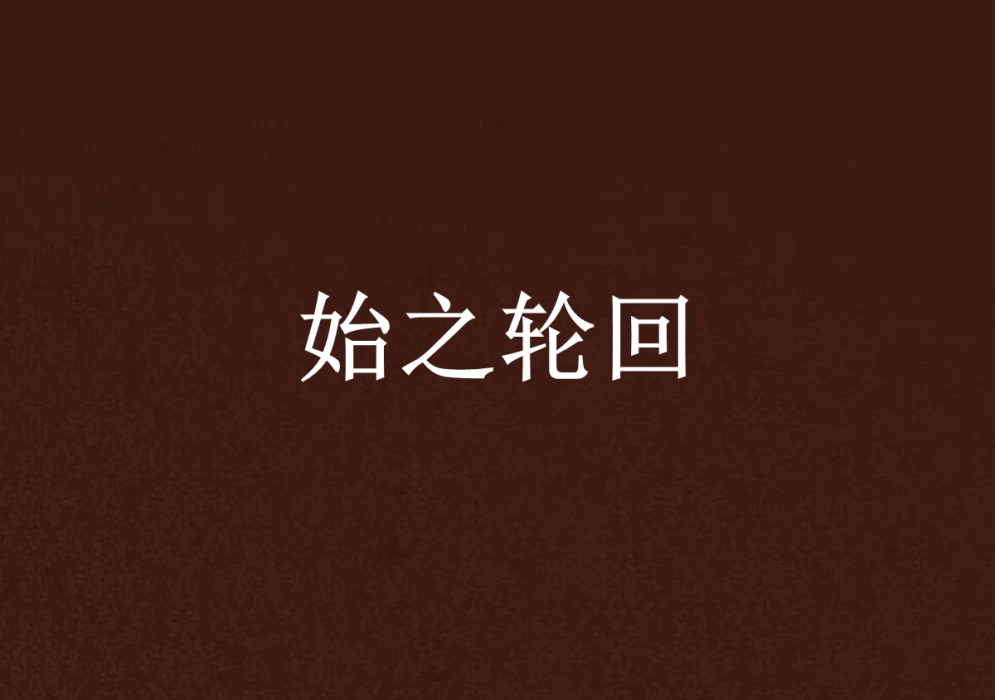 始之輪迴 始之輪迴