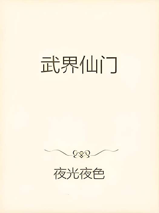 武界仙門 武界仙門