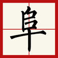 阜 阜
