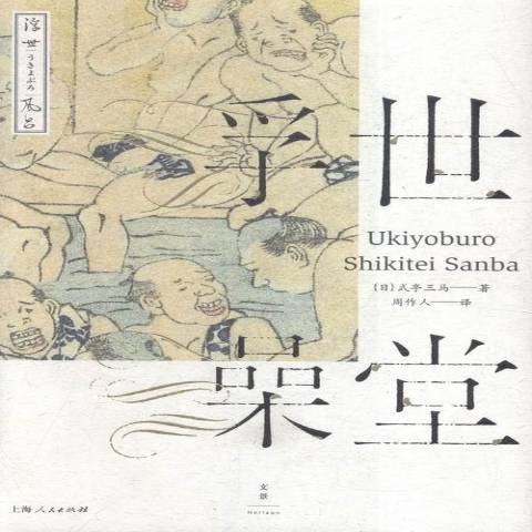浮世澡堂(2016年上海人民出版社出版的圖書) 浮世澡堂(2016年上海人民出版社出版的圖書)