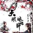 天眼風水師 天眼風水師