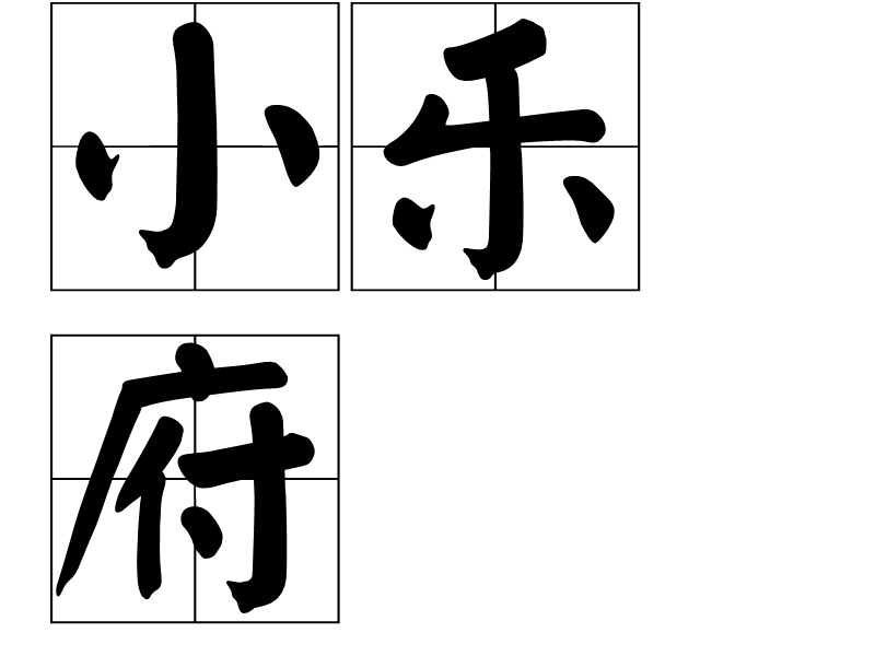 小樂府 小樂府