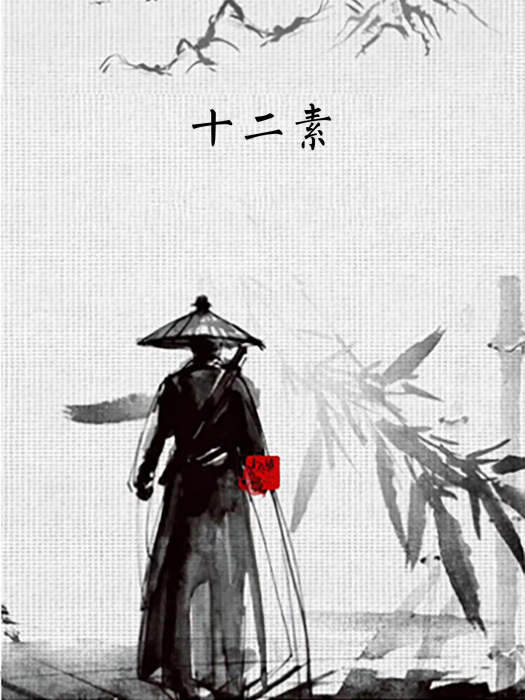 十二素 十二素