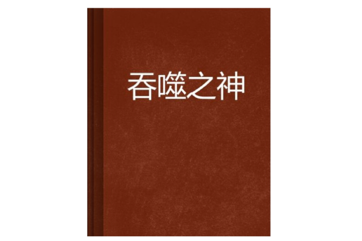吞噬之神 吞噬之神