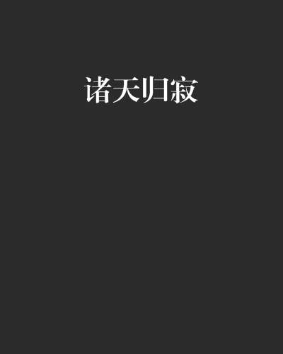 諸天歸寂