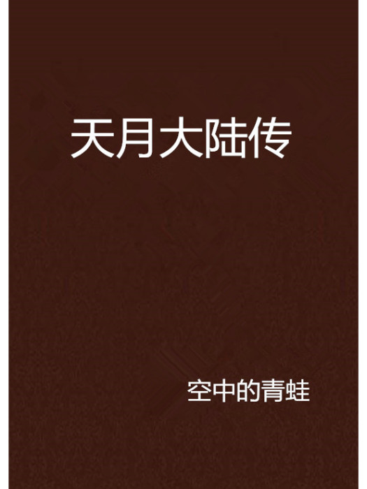 天月大陸傳