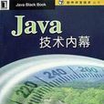 Java技術內幕