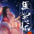 醫妃忘憂 醫妃忘憂