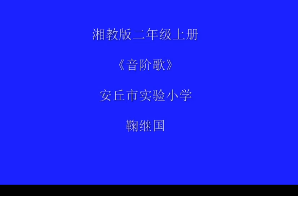 音階歌(微課)