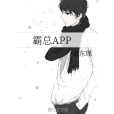 霸總APP 霸總APP