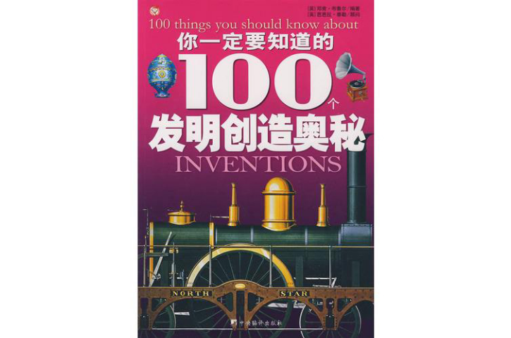 你一定要知道的100個發明創造奧秘