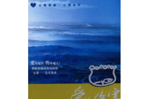 愛的傷害(2001年中國言實出版社出版的圖書) 愛的傷害(2001年中國言實出版社出版的圖書)