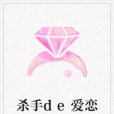 殺手de愛戀 殺手de愛戀