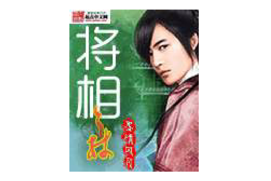 將相之材 將相之材