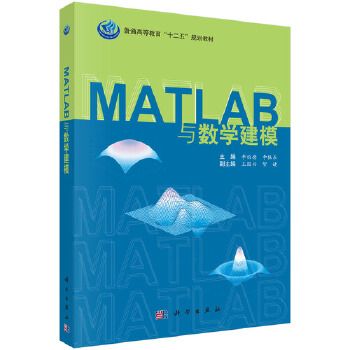 MATLAB與數學建模(2017年科學出版社出版的圖書) MATLAB與數學建模(2017年科學出版社出版的圖書)
