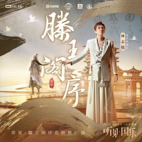 滕王閣序(林志炫演唱的歌曲) 滕王閣序(林志炫演唱的歌曲)