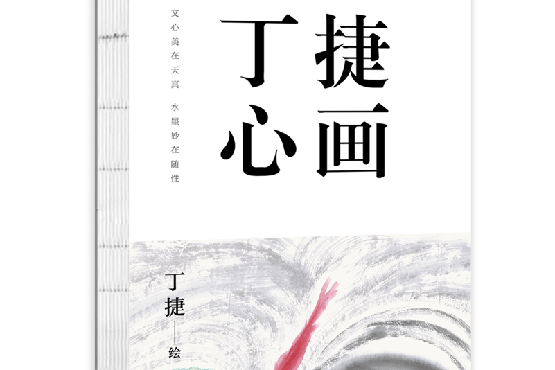 丁捷心畫 丁捷心畫