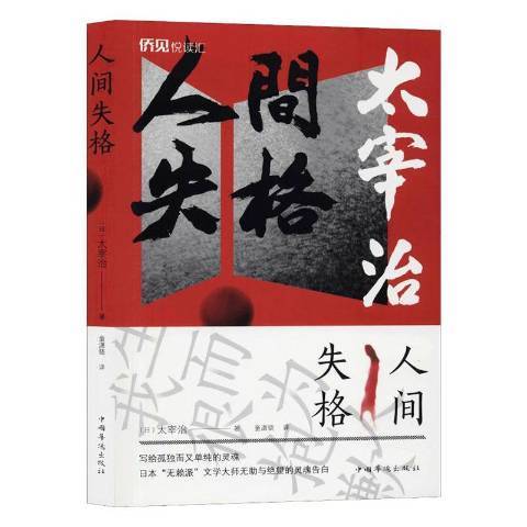 人間失格(2019年中國華僑出版社出版的圖書) 人間失格(2019年中國華僑出版社出版的圖書)