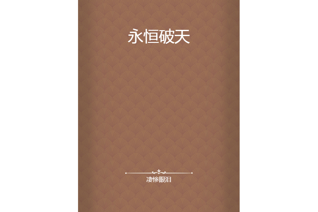 永恆破天 永恆破天