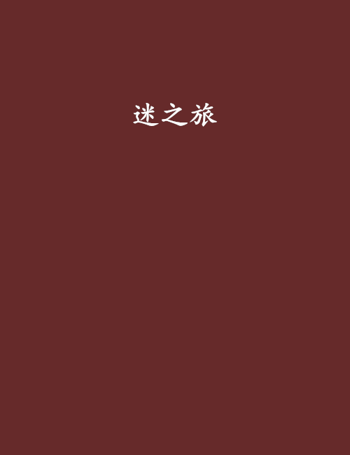 迷之旅 迷之旅