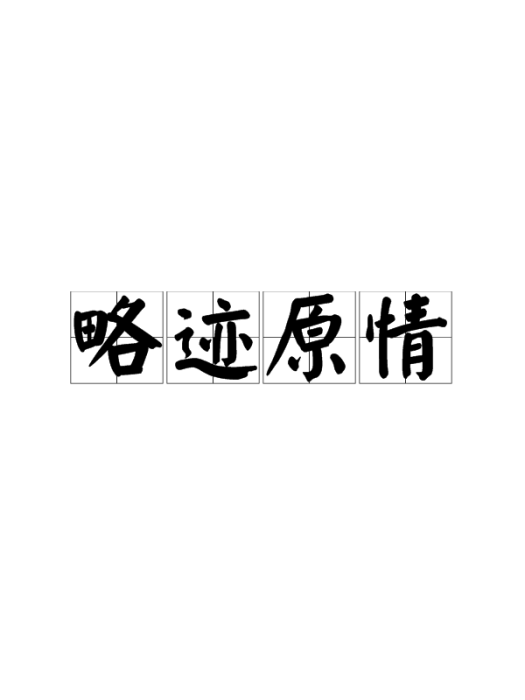 略跡原情 略跡原情