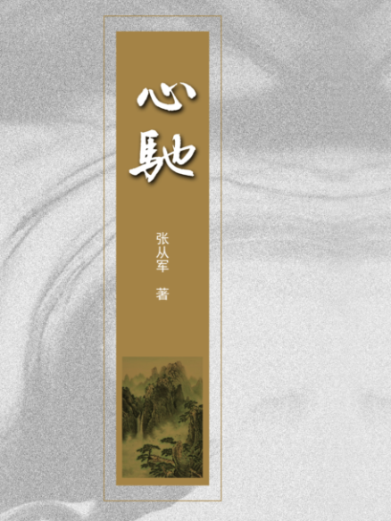 心馳 心馳