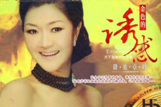 金色的誘惑