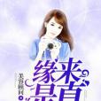 緣來是真 緣來是真