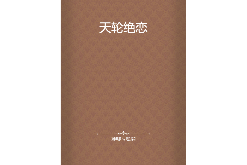 天輪絕戀 天輪絕戀