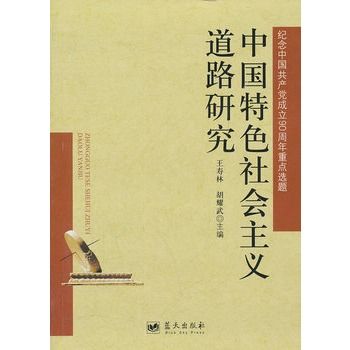 中國特色社會主義道路研究(2011年河北出版傳媒集團公司出版的圖書)