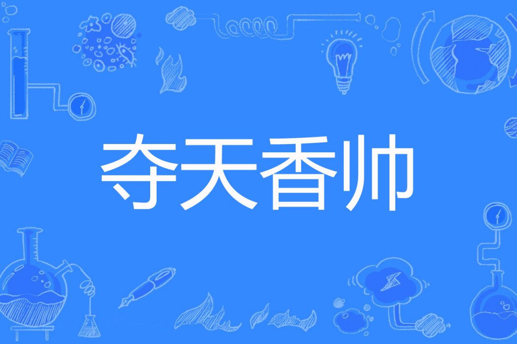 奪天香帥 奪天香帥