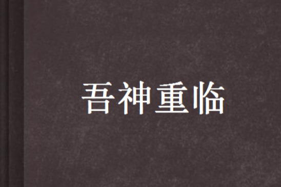吾神重臨 吾神重臨