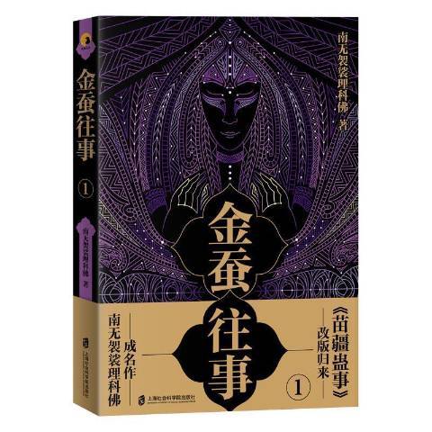 金蠶往事1 金蠶往事1